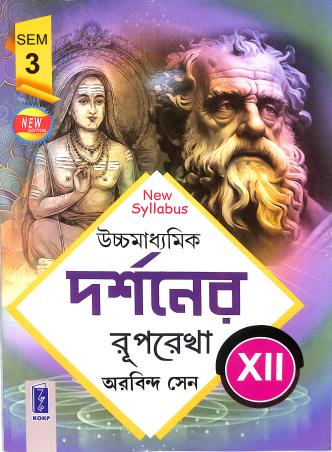 Book cover number 1 for Uchhamadhyamik Darshaner Ruprekha Class 12 Semester 3 (2024-25) written by Arobinda Sen published by Katha-O-Kahini Prakashani Pvt. Ltd.