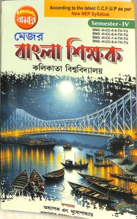 Book cover number 1 for Bamar Major Bangla Sikkhak Semester 4 NEP (Cacutta University) written by N.Mukhopadhay published by Pragya Bikash