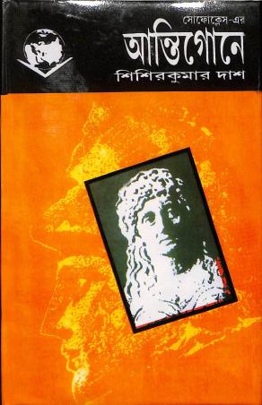 Book cover number 1 for Antigone written by Sisir Kumar Das published by Prama Prakashani