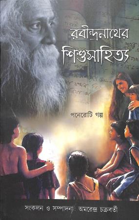 Book cover number 1 for Rabindranather Sishusahitya - Poneroti Galpo written by NA published by National Book Trust