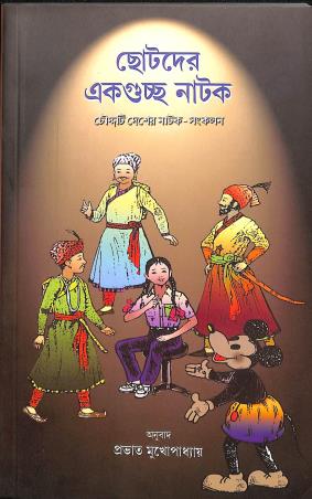 Book cover number 1 for Chotoder Ekguchha Natok - Choddoti Desher Natok Sankalan written by NA published by National Book Trust