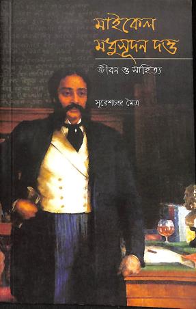 Book cover number 1 for Michel Madhusudan Dutta - Jiban O Sahitya written by Sureshchandra Mitra published by National Book Trust