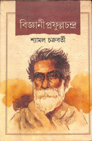 Book cover number 1 for Bigyani Profullachandra written by Shymal Chakraborty published by National Book Agency Private Limited