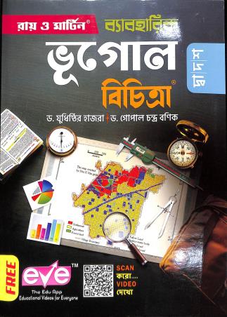 Book cover number 1 for Ray & Martin Byabaharik Bhugol Bichitra Class 12 written by Gopal Chandra Banik, Judhistir Hazra published by Bichitra Prakashani