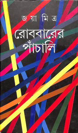 Book cover number 1 for Robbarer Panchali written by Joya Mitra published by Dey's Publishing