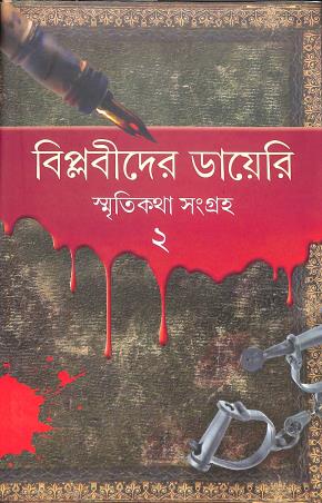 Book cover number 1 for Biplabider Diary : Smriti Katha Samgraha 2 written by Baridbaran Ghosh published by Dey's Publishing