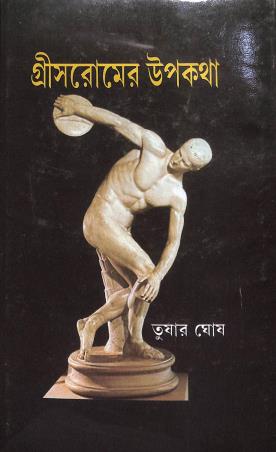 Book cover number 1 for Greece Romer Upakatha written by Tushar Ghosh published by Pandulipi
