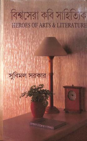 Book cover number 1 for Biswasera Kabi Sahittik (Heroes Of Arts & Literature) written by Subimal Sarkar published by Pandulipi