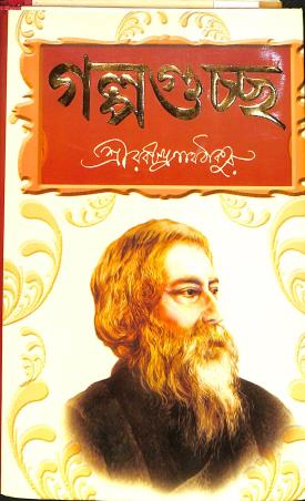 Book cover number 1 for Galpogucchha written by Rabindranath Tagore published by Ashoke Book Agency