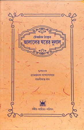 Book cover number 1 for Alaler Gharer Dulal written by Tekchand Thakur published by Bangiya Sahitya Parisad
