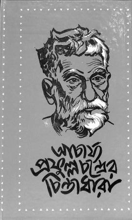 Book cover number 1 for Acharya Prafullachandrer Chintadhara written by NA published by Orient Book Company