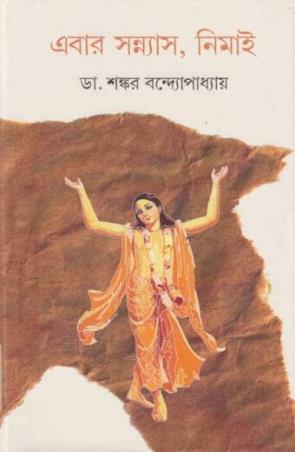 Book cover number 1 for Ebar Sannyas, Nimai written by Shankar Bandhyapadhay published by Sopan