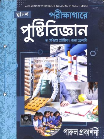 Book cover number 1 for Parikshagare Pustibigyan 12 written by Sanchita Bhoumik, Jaya Chakraborty published by Parul Prakashani Pvt Ltd