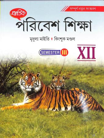 Book cover number 1 for Prantik Paribesh Sikha Class 12 Semester 3 written by Mridula Maity, Kingshuk Mondal published by Prantik Prakashani