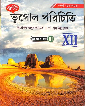 Book cover number 1 for Prantik Bhugol Parichiti Class 12 Semester 3 written by Arunabha Mishra, ram krishna Sen published by Prantik Prakashani