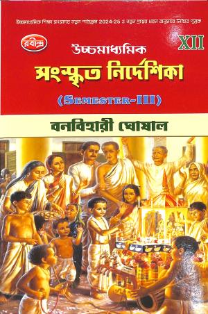 Book cover number 1 for Uchhamadhyamik Sanskrit Nirdeshika Class 12 Semester 3 (2024-25) written by Banabihari Ghoshal published by Rabindra Library Private Limited