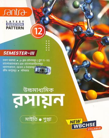 Book cover number 1 for Uchchamadhyamik  Rasayan Class 12 Semester 3 written by Nilkamal Maity published by Santra Publication Pvt. Ltd