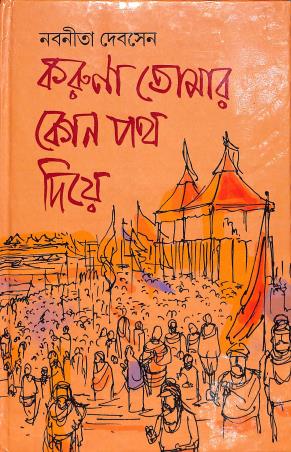 Book cover number 1 for Karuna Tomar Kon Path Diye written by Nabanita Deb Sen published by Karuna Prakashani