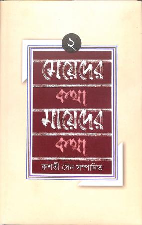 Book cover number 1 for Meyder Katha Maayeder Kathaa Volume 2 written by Rusati Sen published by Akkhar Prakashani
