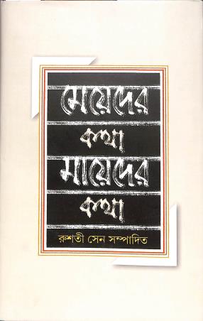 Book cover number 1 for Meyder Katha Maayeder Kathaa written by Rusati Sen published by Akkhar Prakashani