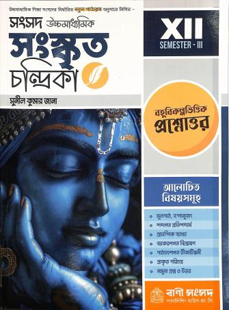 Book cover number 1 for Samsad Sanskrit Chandrika Class 12 Semester 3 written by Sunil Kumar Jana published by Bani Sansad Publishing House Pvt Ltd