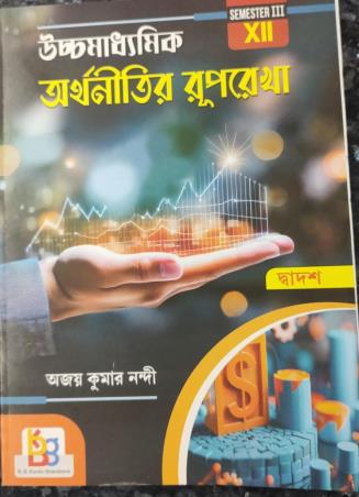 Book cover number 1 for Uchhamadhyamik Arthanitir Ruprekha Class 12 Semester 3 written by Ajay Kumar Nandi published by B. B. Kundu Grandsons