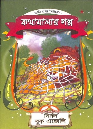 Book cover number 1 for Kathamalar Galpa Part 2 written by Iswar Chandra Vidyasagar published by Nirmal Book Agency