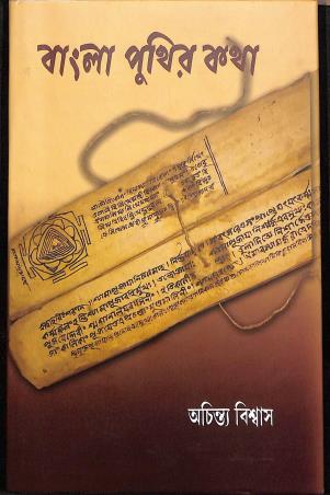 Book cover number 1 for Bangla Puthir Katha written by Achintya Biswas published by New Boipatra