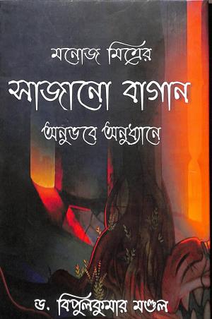 Book cover number 1 for Manoj Mitrer Sajano Bagan : Anubhab Anudhyane written by Bipul Kumar Mandal published by New Boipatra
