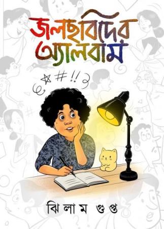 Book cover number 1 for Jolchhobider Album written by Jhilam Gupta published by The Cafe Table