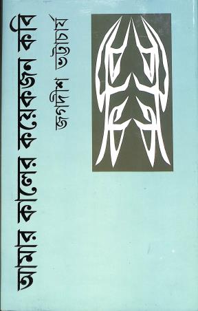 Book cover number 1 for Amar Kaler Koyekjan Kabi written by Jagadish Bhattacharya published by Bharavi