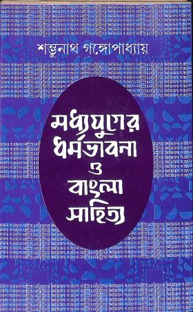 Book cover number 1 for Madhyajuger Dharma Bhabna O Bangla Sahitya written by Sambhunath Gangopadhyay published by Akshar Prakashani
