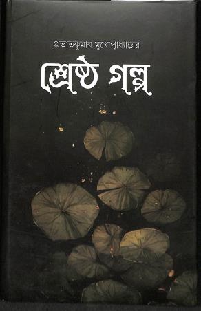 Book cover number 1 for Prabhtkumar Mukhopadyayer Shrestha Galpo written by Prabht Kumar Mukhopadhyay published by Banisilpa