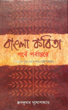 Book cover number 1 for Bangla Kavita : Parbe - Parbantare (Iswarchandra Gupta Theke Sakti Chattopadhyay) written by Dhruba Kumar Mukhopadhyay published by Pragya Bikash