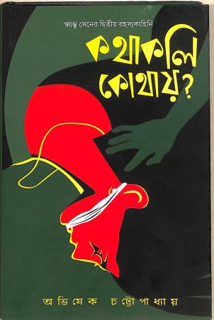 Book cover number 1 for Kathakoli Kothay? written by Avishek Chattopadhyay published by Book Look Publishing