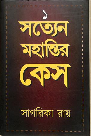 Book cover number 1 for Satyen Mohantir Case 1 written by Sagarika Ray published by Ekalabya Publication