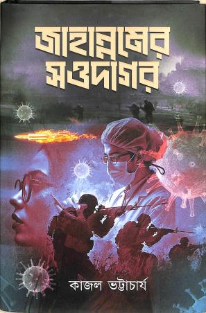 Book cover number 1 for Jahanamer Sawadagor written by Kajal Bhattacharya published by Shabdo Prokashon