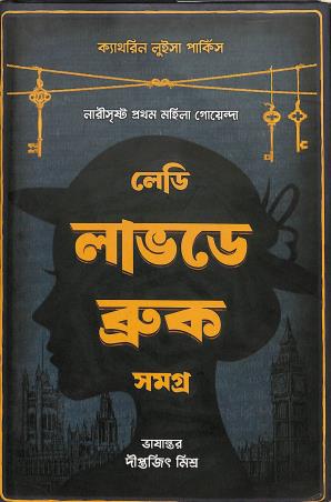 Book cover number 1 for Lady Loveday Brook Samagra written by Catherine Louisa Parkis published by Shabdo Prokashon