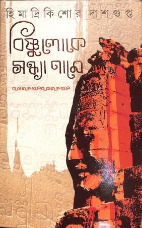 Book cover number 1 for Bishnuloke Sondhya Name written by Himadrikishore Dasgupta published by Patra Bharati