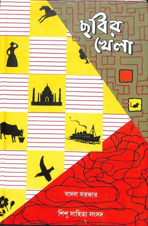 Book cover number 1 for Chabir Khela written by Badal Sarkar published by Shishu Sahitya Samsad Private Limited