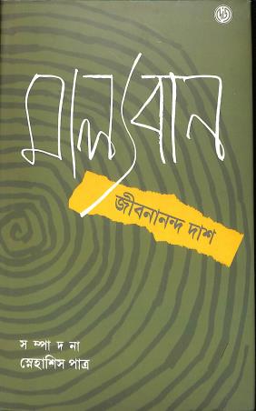 Book cover number 1 for Malyaban written by Jibananda Das published by Dey's Publishing