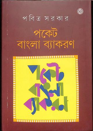 Book cover number 1 for Pocket Bangla Byakaran written by Pabitra Sarkar published by Dey's Publishing