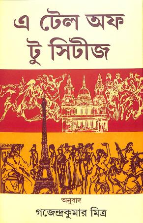 Book cover number 1 for A Tale Of Two Cities written by Charles Dickens published by Mitra & Ghosh Publishers Pvt. Ltd