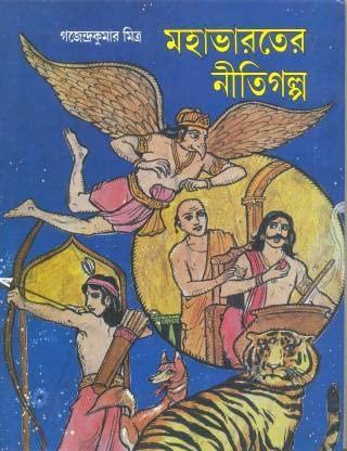 Book cover number 1 for Mahabharater Nitigalpa written by Gajendrakumar Mitra published by Mitra & Ghosh Publishers Pvt. Ltd