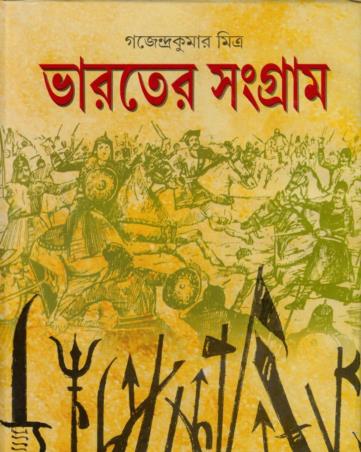 Book cover number 1 for Bharater Sangram written by Gajendrakumar Mitra published by Mitra & Ghosh Publishers Pvt. Ltd