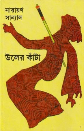 Book cover number 1 for Uler Kanta written by Narayan Sanyal published by Mitra & Ghosh Publishers Pvt. Ltd