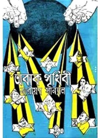 Book cover number 1 for Abak Prithibi written by Narayan Sanyal published by Mitra & Ghosh Publishers Pvt. Ltd
