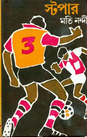 Book cover number 1 for Stopper written by Moti Nandi published by Ananda Publishers Private Limited