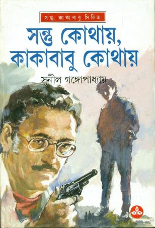 Book cover number 1 for Santu Kothay Kakababu Kothay written by Sunil Gangopadhyay published by Ananda Publishers Private Limited
