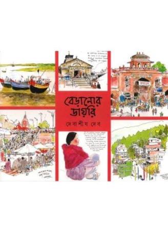 Book cover number 1 for Beranor Diary written by Debasis Deb published by Bhasa Venture Pvt. Ltd.